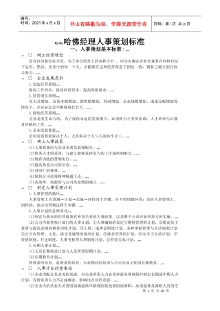 哈佛经理人事策划标准与组织管理标准
