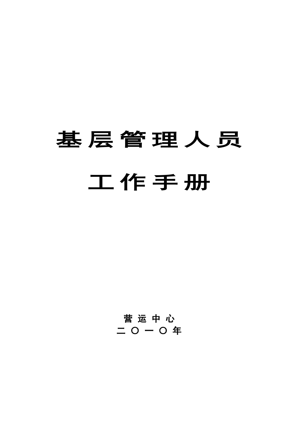 商场基层管理人员工作手册_第1页