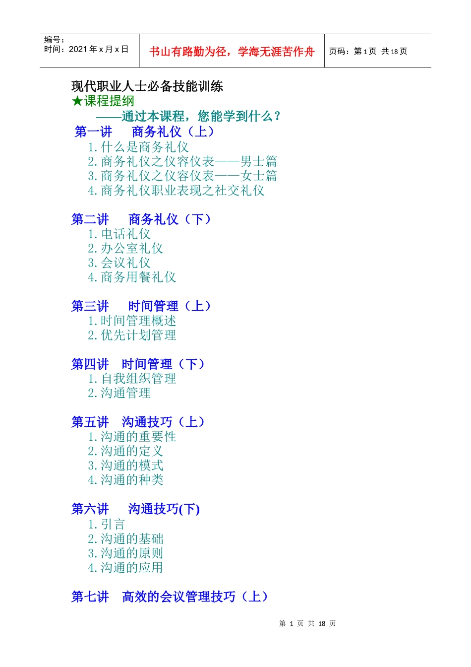 商务礼仪与时间管理讲义_第1页