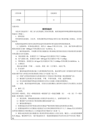 屋面保温层技术交底