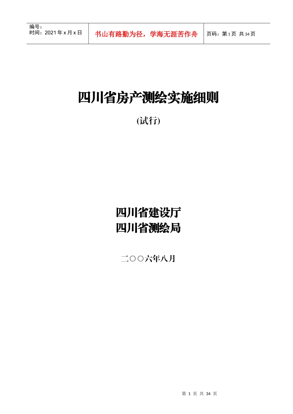 四川房产测绘实施规范_第1页