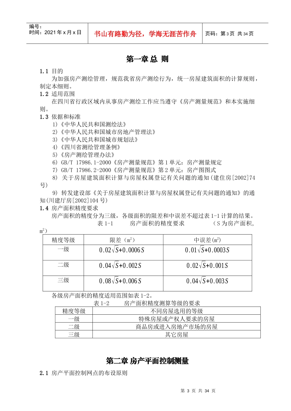 四川房产测绘实施规范_第3页