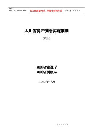 四川房产测绘实施规范