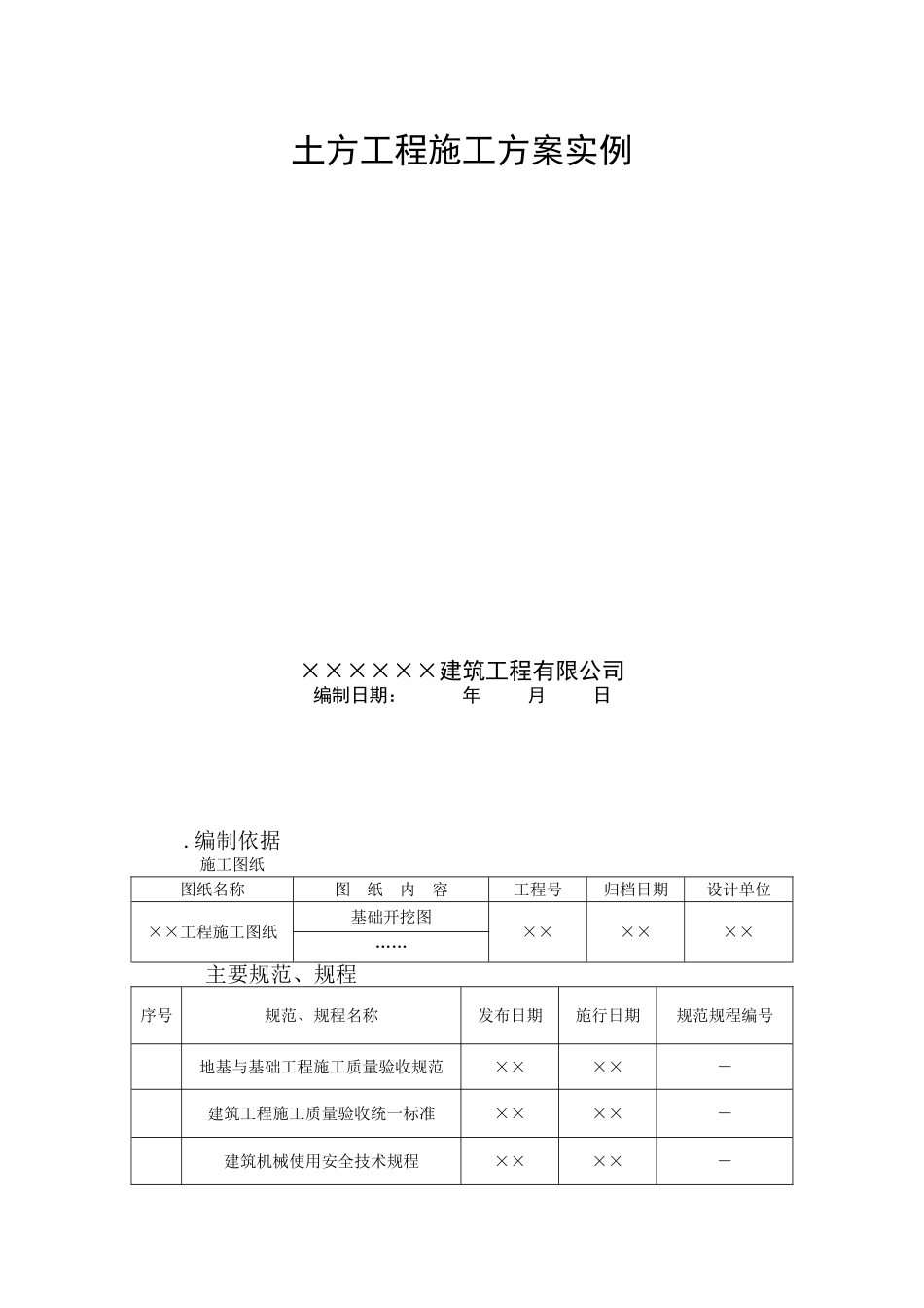 施工现场安全施工九大方案(263页)_第3页