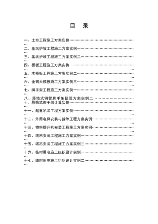 施工现场安全施工九大方案(263页)