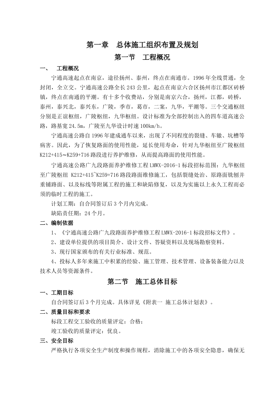 施工组织设计(宁通高速公路广九段路面养护维修工程LMWX-XXXX-1标段)_第1页