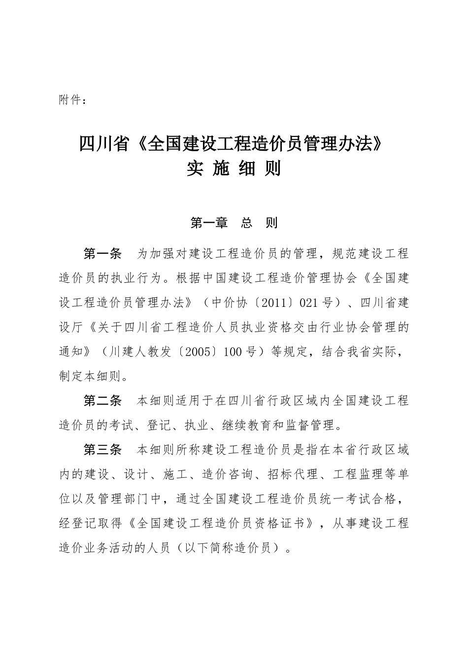 四川省《全国建设工程造价员管理办法》实施细则_第1页