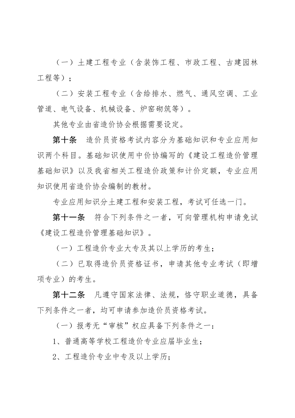 四川省《全国建设工程造价员管理办法》实施细则_第3页