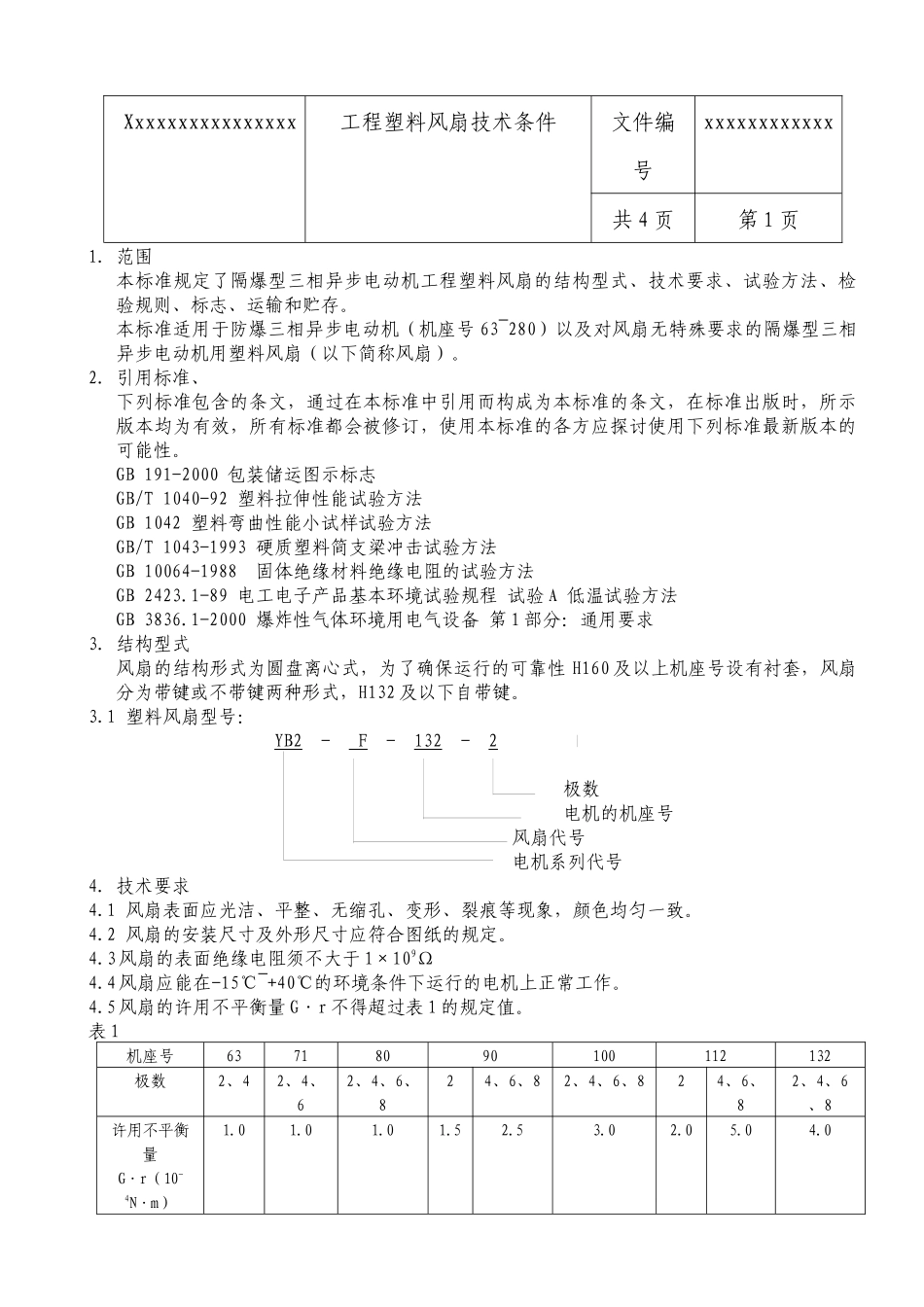 工程塑料风扇技术条件_第1页