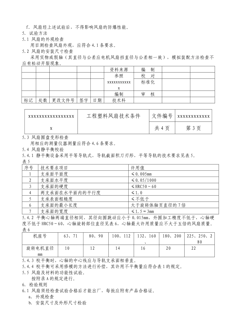 工程塑料风扇技术条件_第3页