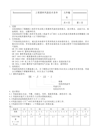 工程塑料风扇技术条件