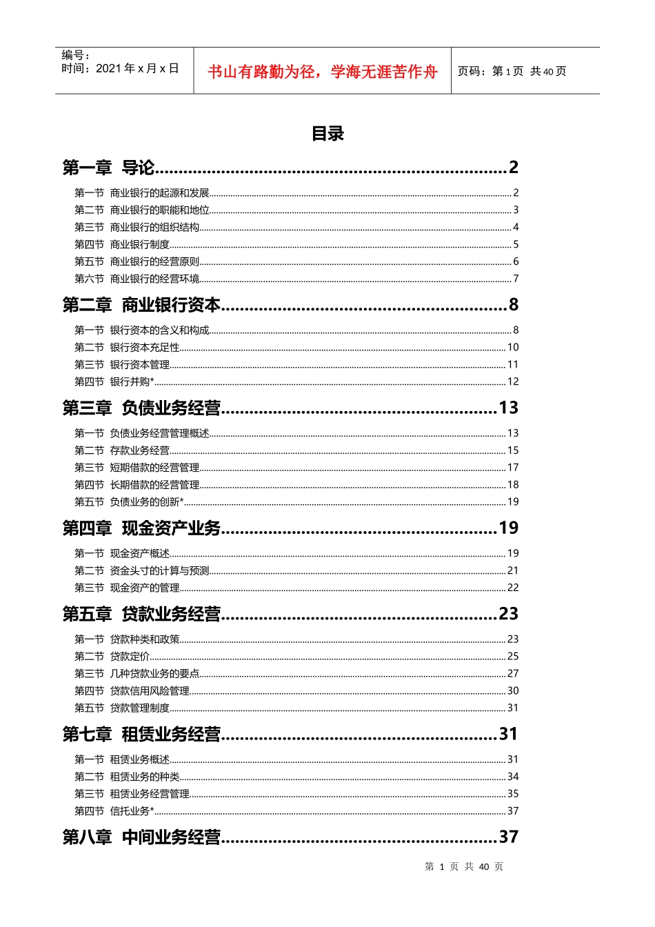 商业银行经营管理学复习资料_第1页