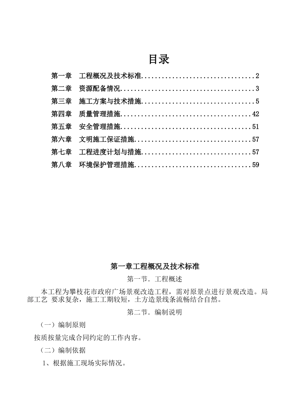 市政园林绿化施工方案(62页)_第1页
