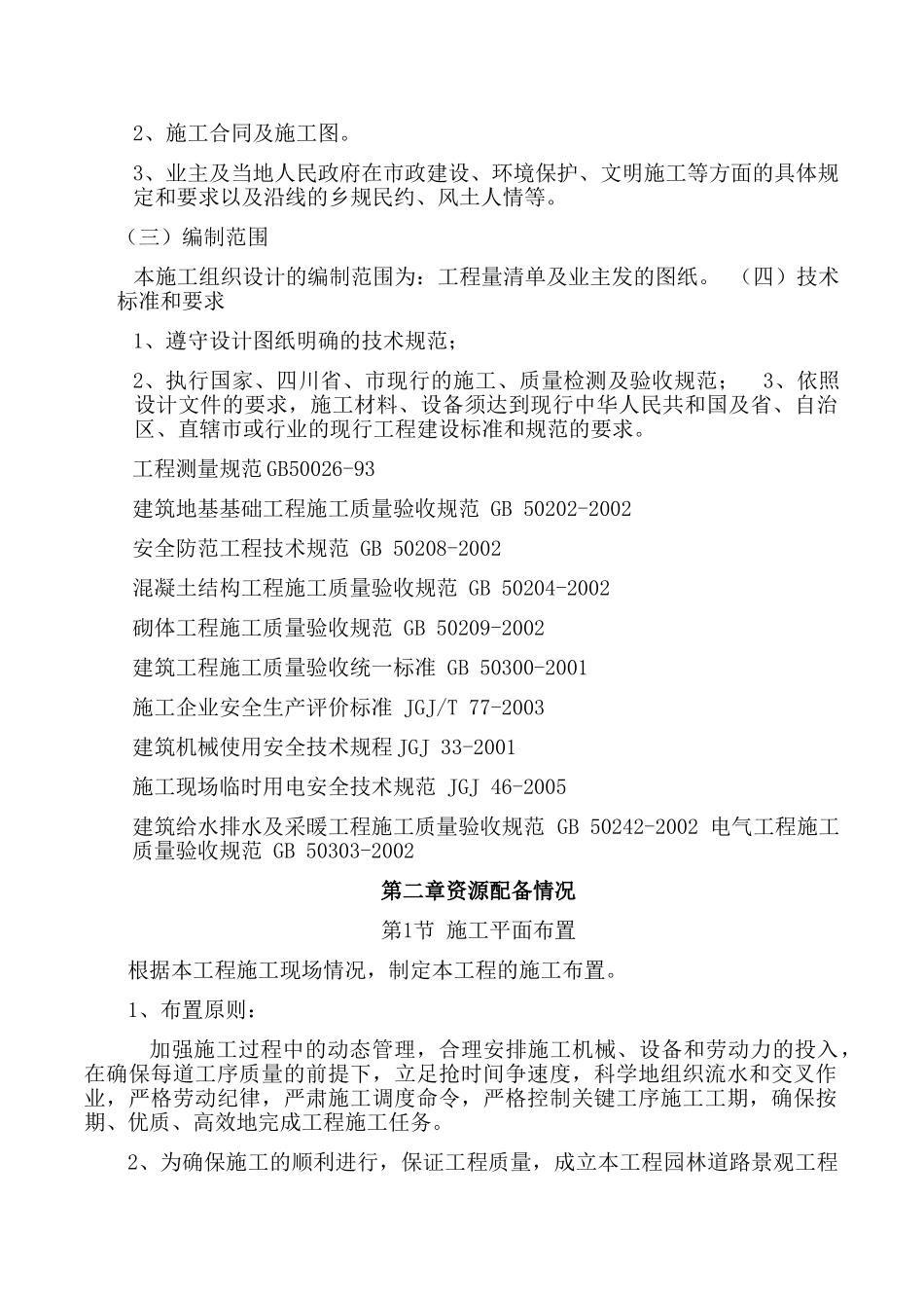 市政园林绿化施工方案(62页)_第2页