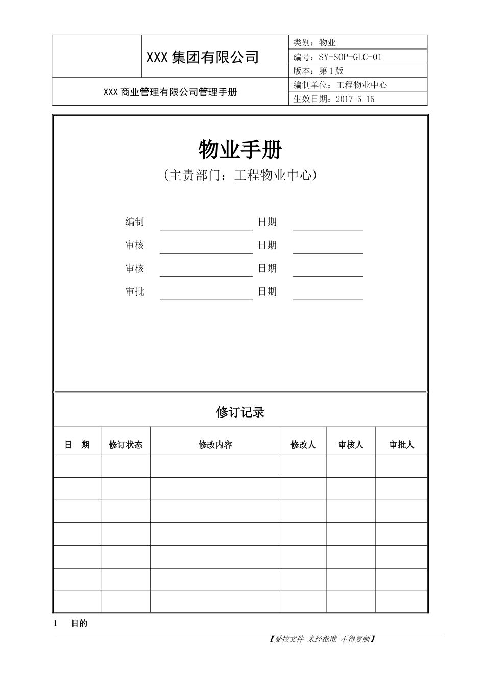 商业物业管理部手册_第1页