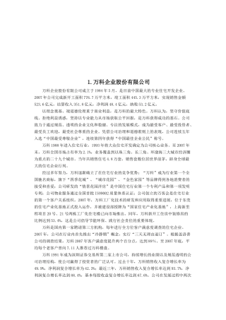 房地产前1-25强企业组织架构