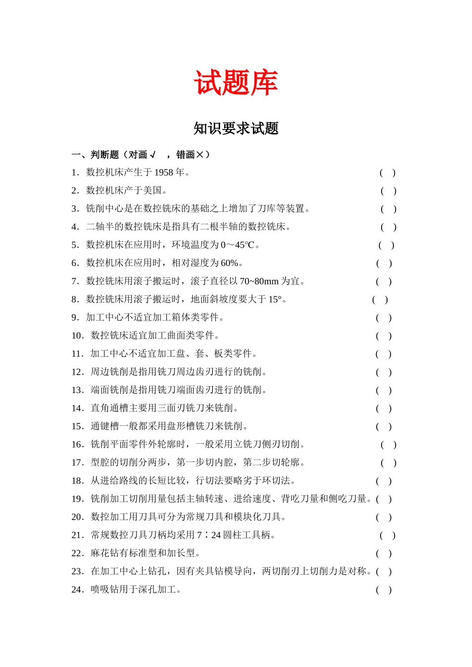 数控加工中心操作工资格证考试试题库_第1页