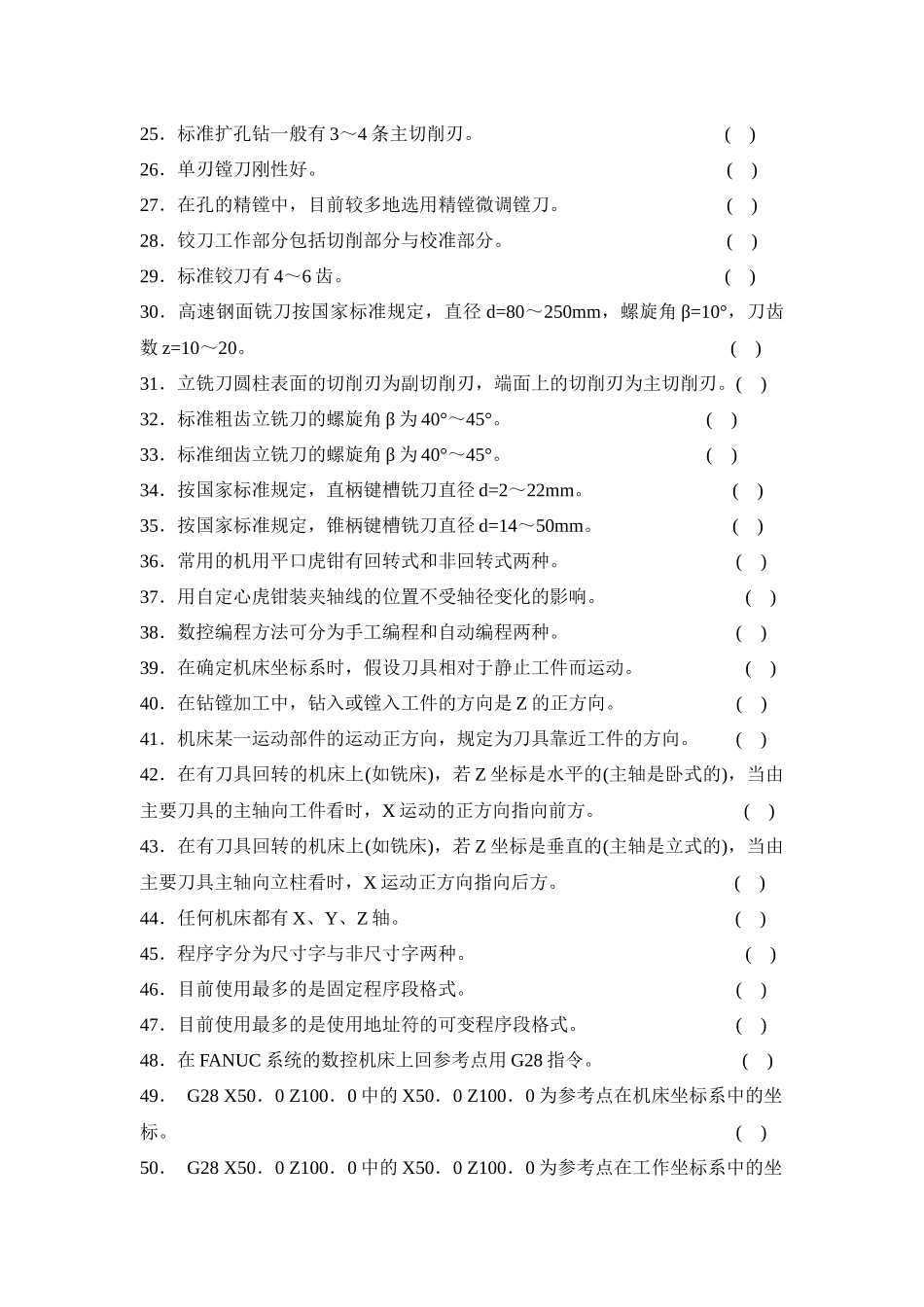 数控加工中心操作工资格证考试试题库_第2页
