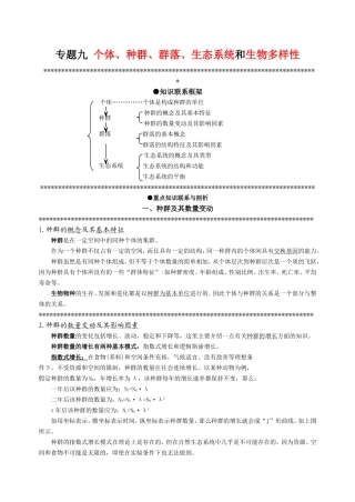 专题 个体、种群、群落、生态系统和生物多样性测试题