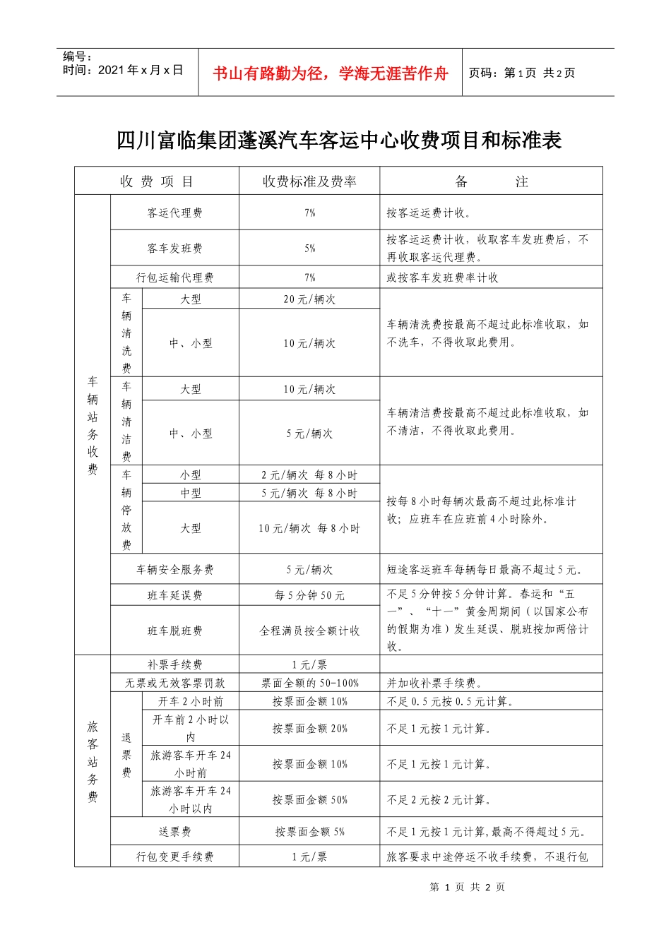四川富临集团蓬溪汽车客运中心收费项目和标准表_第1页