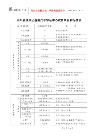 四川富临集团蓬溪汽车客运中心收费项目和标准表