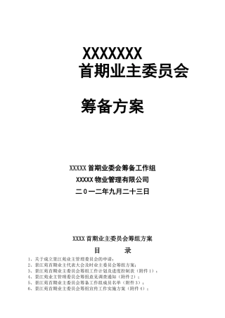 小区业主委员会成立方案(34页)