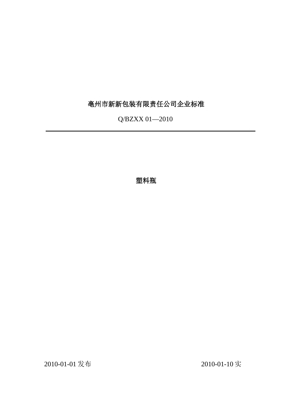 塑料瓶卫生及外观性能_第1页