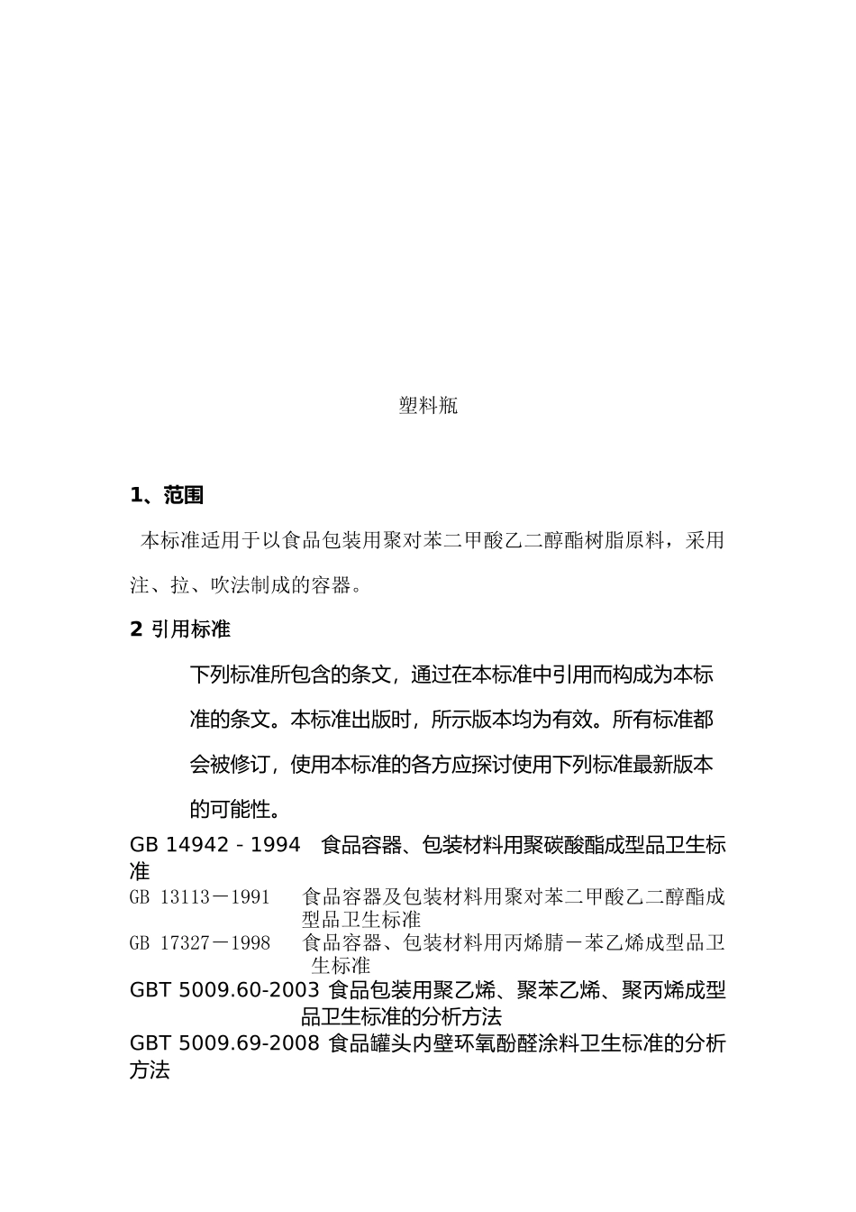 塑料瓶卫生及外观性能_第3页