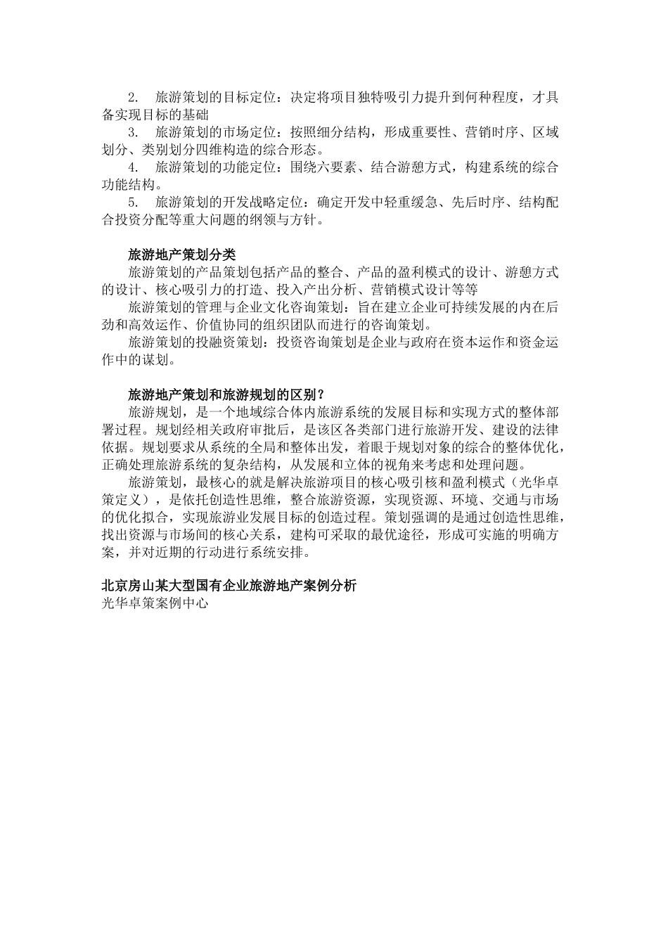 旅游地产策划的概念_第2页