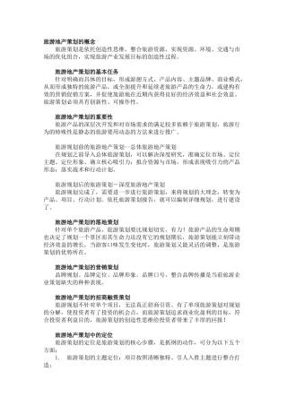 旅游地产策划的概念