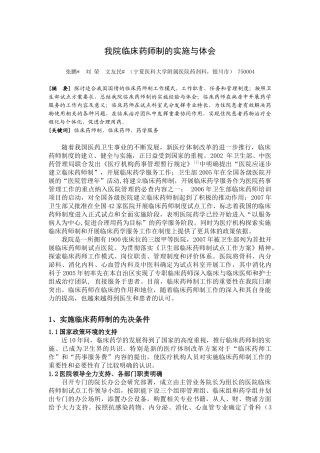 我院临床药师制的实施与体会