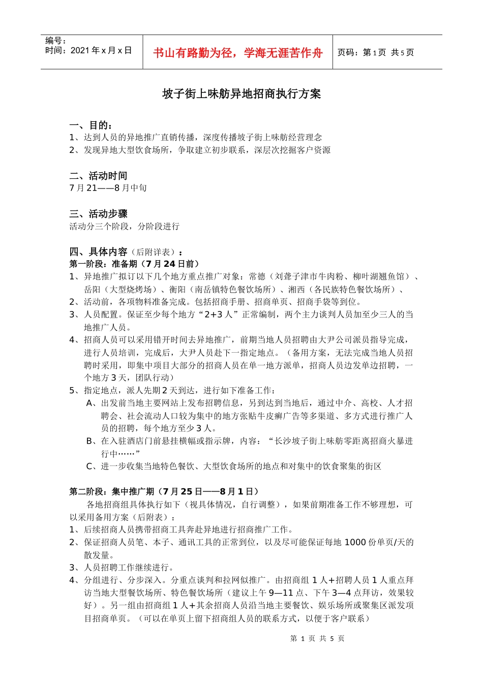 商业招商坡子街上味舫异地招商执行方案_第1页