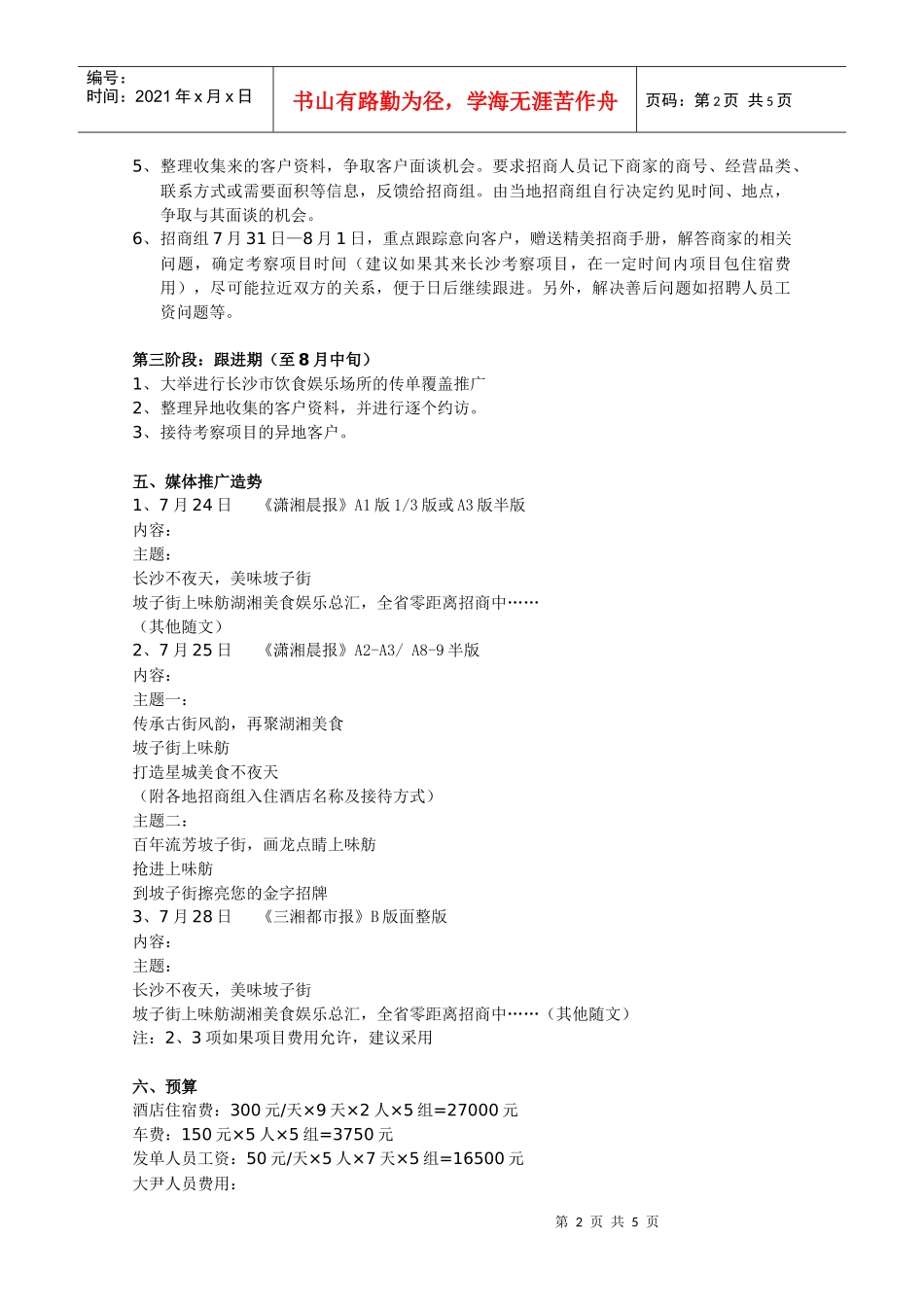 商业招商坡子街上味舫异地招商执行方案_第2页