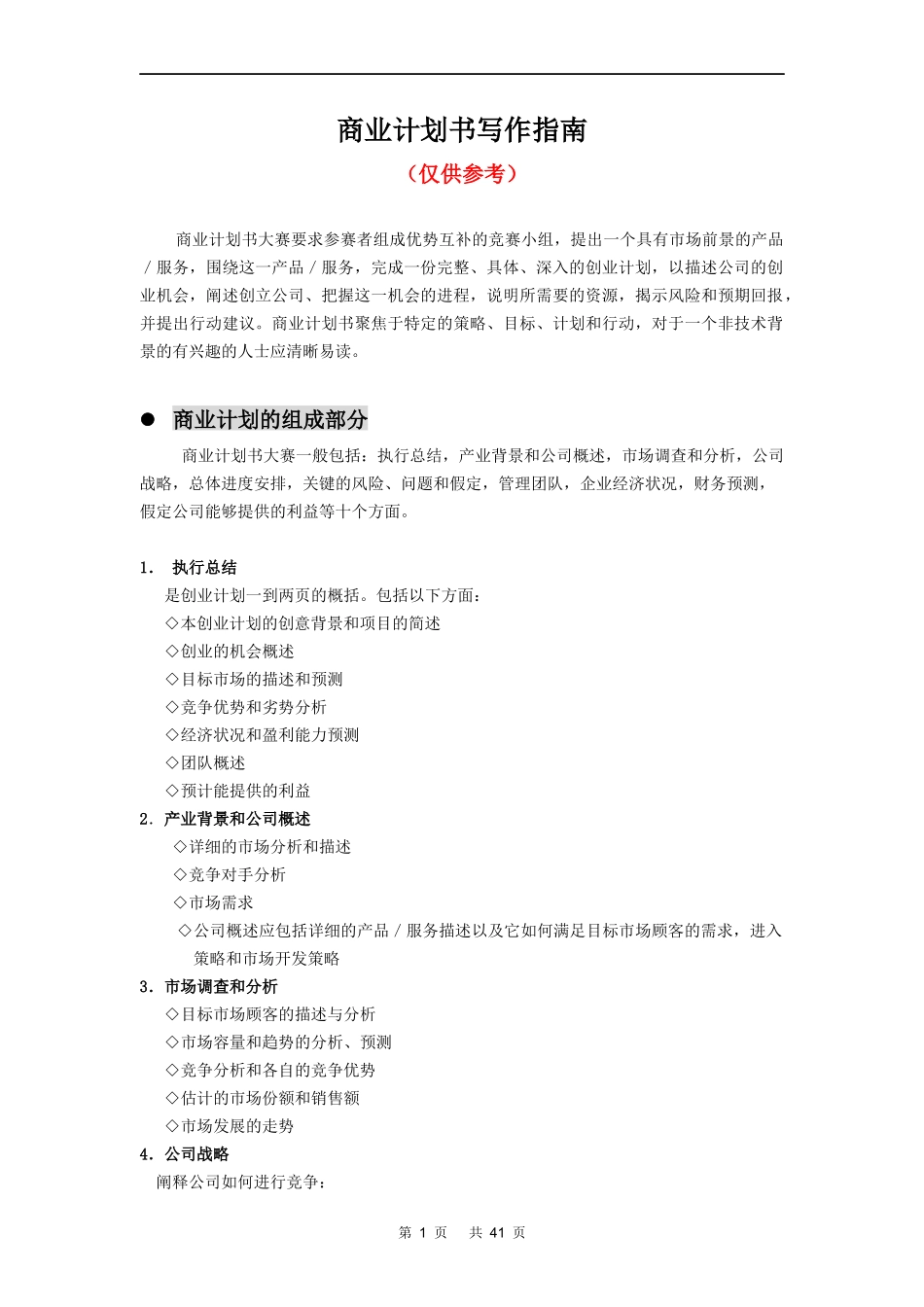 商业计划书写作指南_第1页