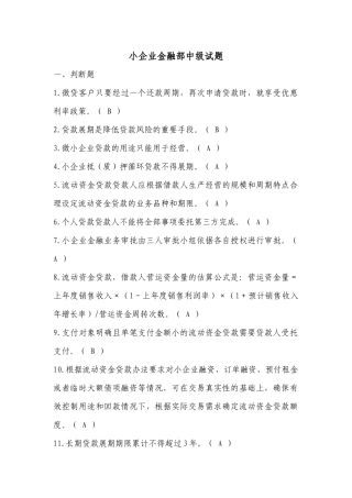 小企业金融部中级试题