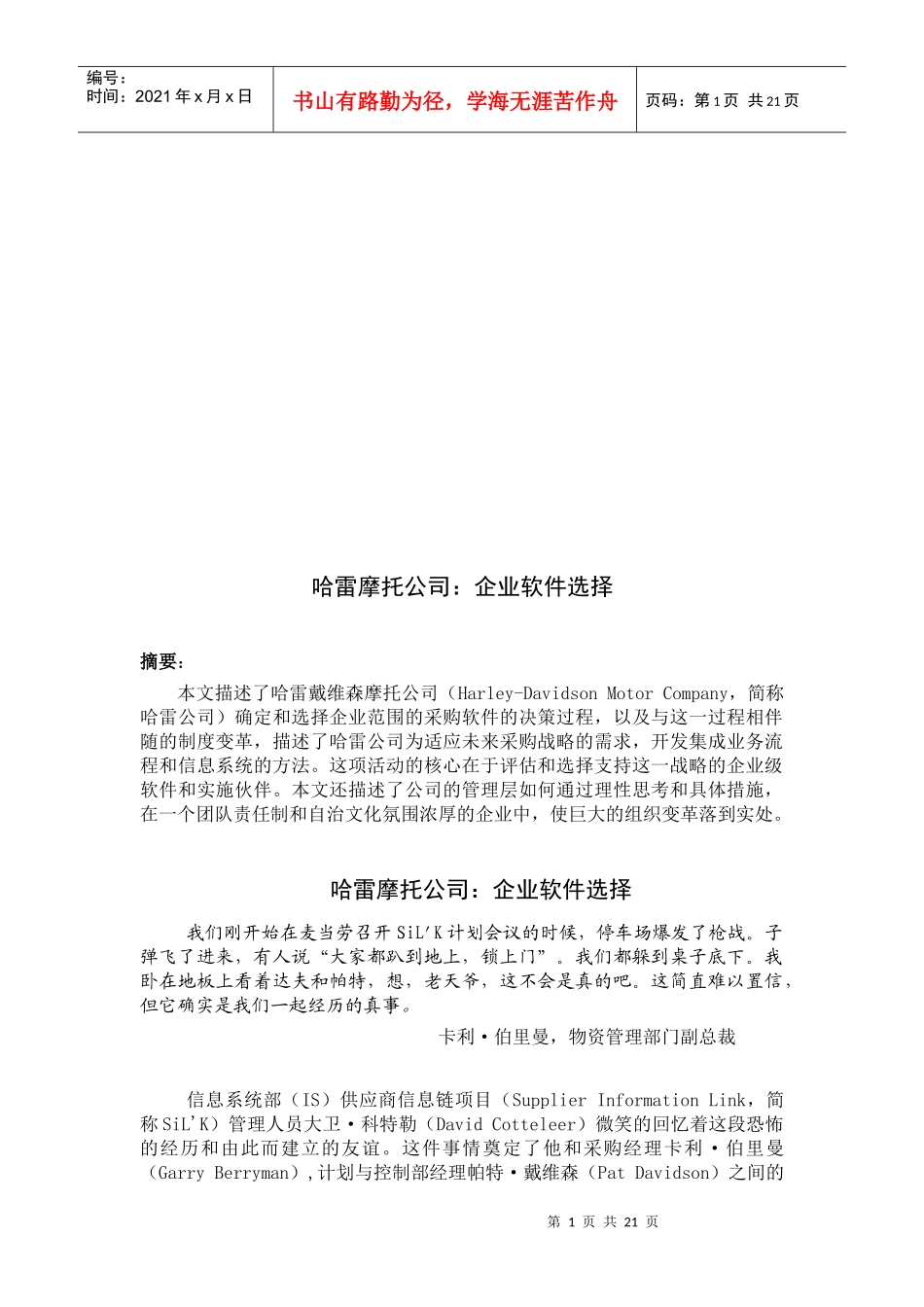 哈雷摩托公司：企业软件选择_第1页