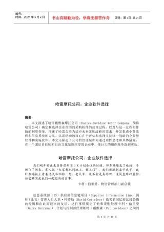 哈雷摩托公司：企业软件选择