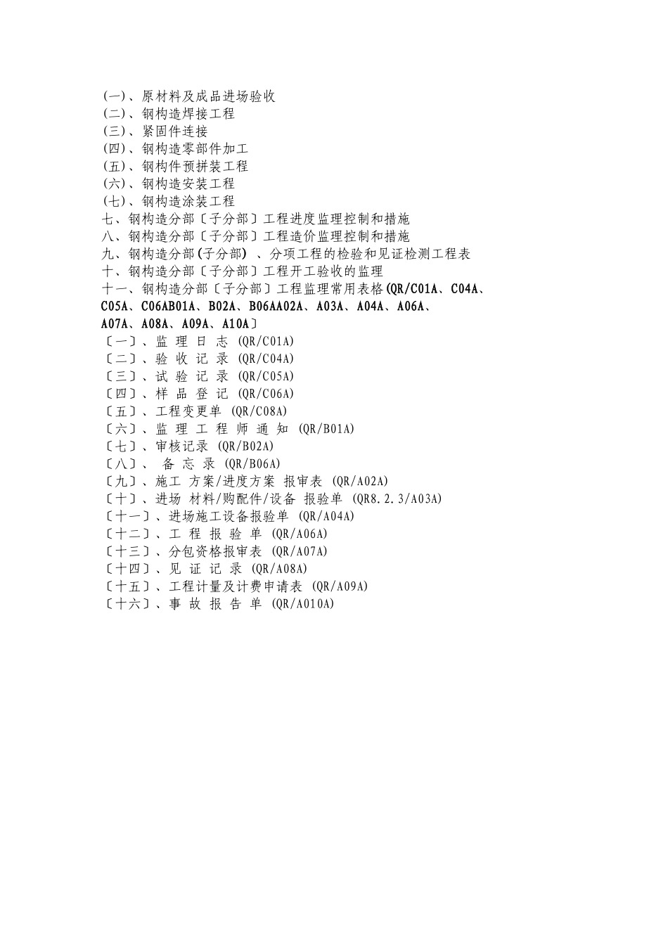 钢结构分部(子分部)工程监理实施细则_第3页