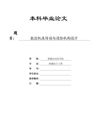 数控机床传动与进给机构设计