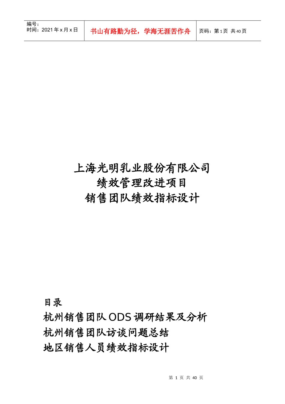 咨询报告某咨询上海光明乳业股份有限公司销售团队绩效指标设计doc41页_第1页