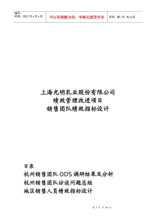 咨询报告某咨询上海光明乳业股份有限公司销售团队绩效指标设计doc41页