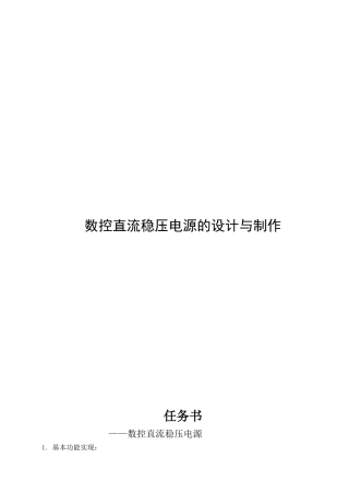数控直流稳压电源的设计和制作