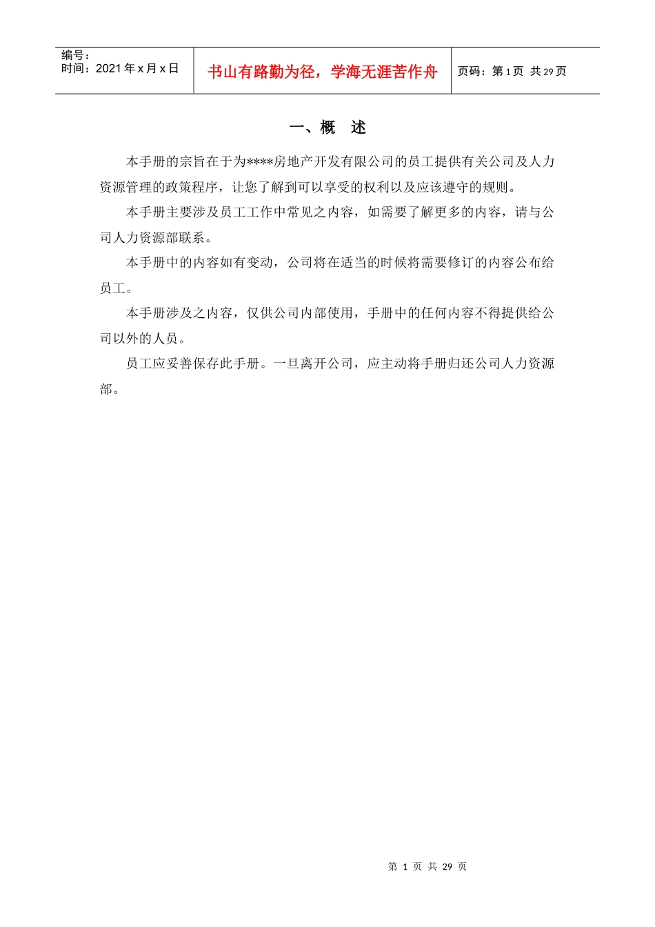 员工手册_房地产公司_[free福瑞文档]_第3页
