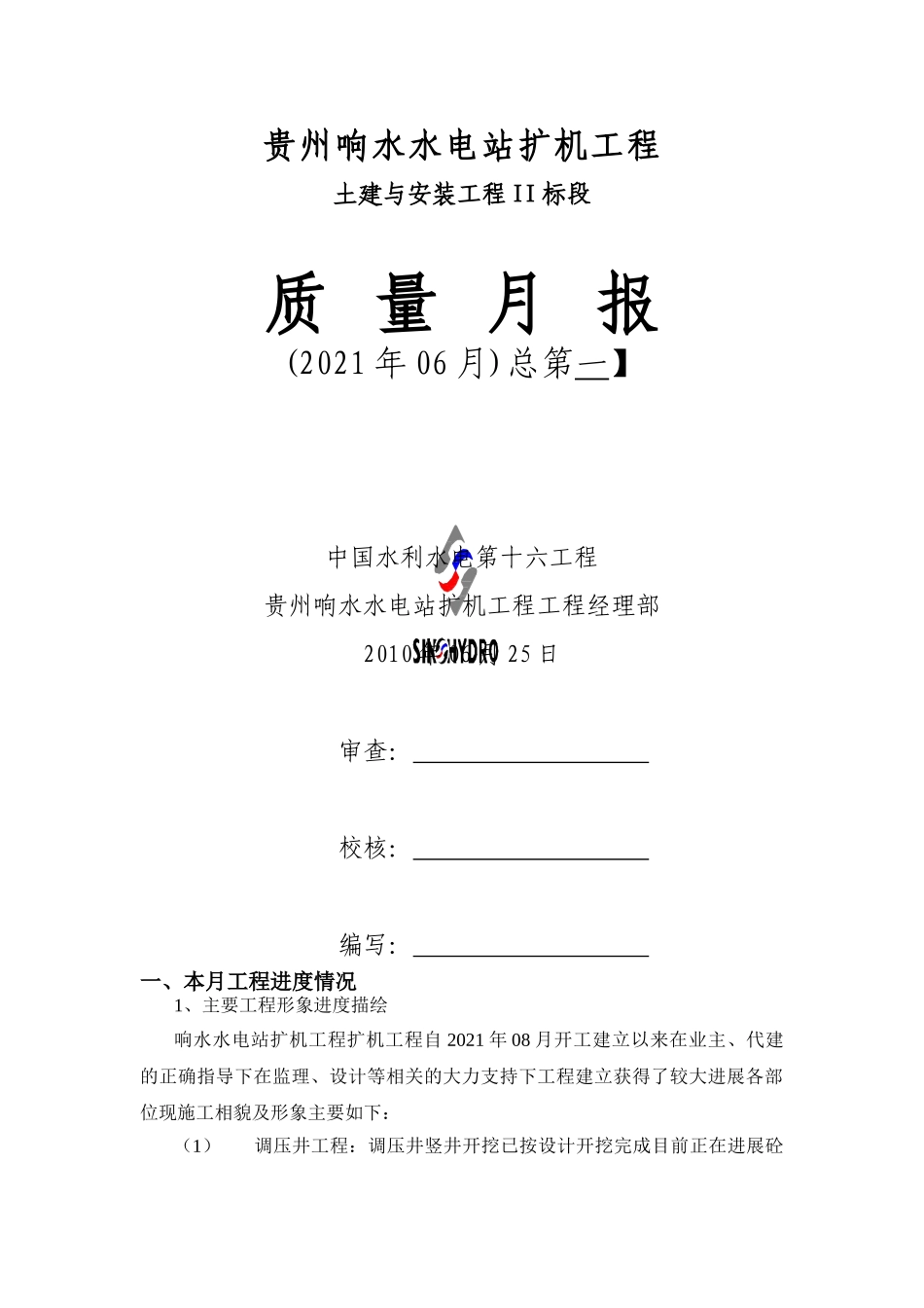 水电站扩机工程质量月报_第1页