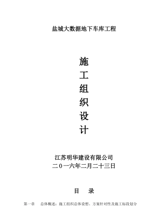 大数据地下车库工程施工组织设计