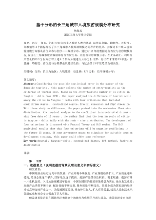 基于分形的长三角城市入境旅游规模分布研究