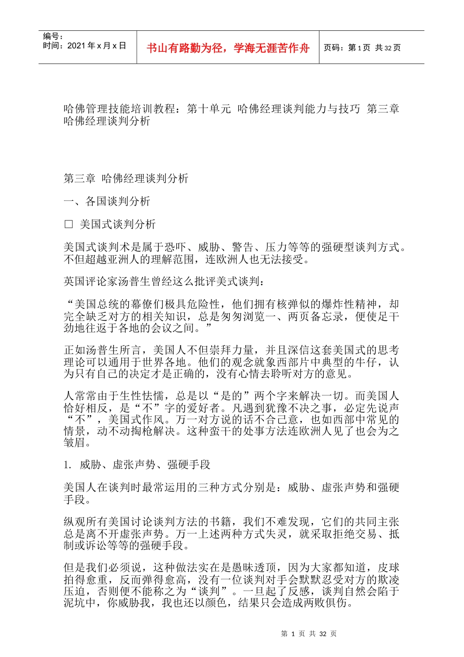 哈佛经理的谈判分析34_第1页