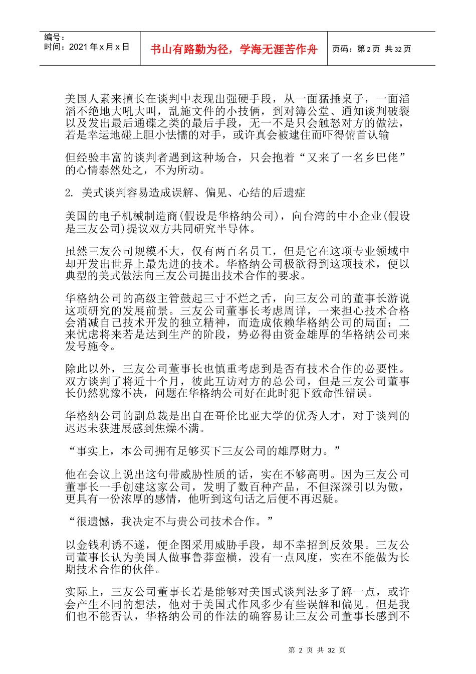 哈佛经理的谈判分析34_第2页