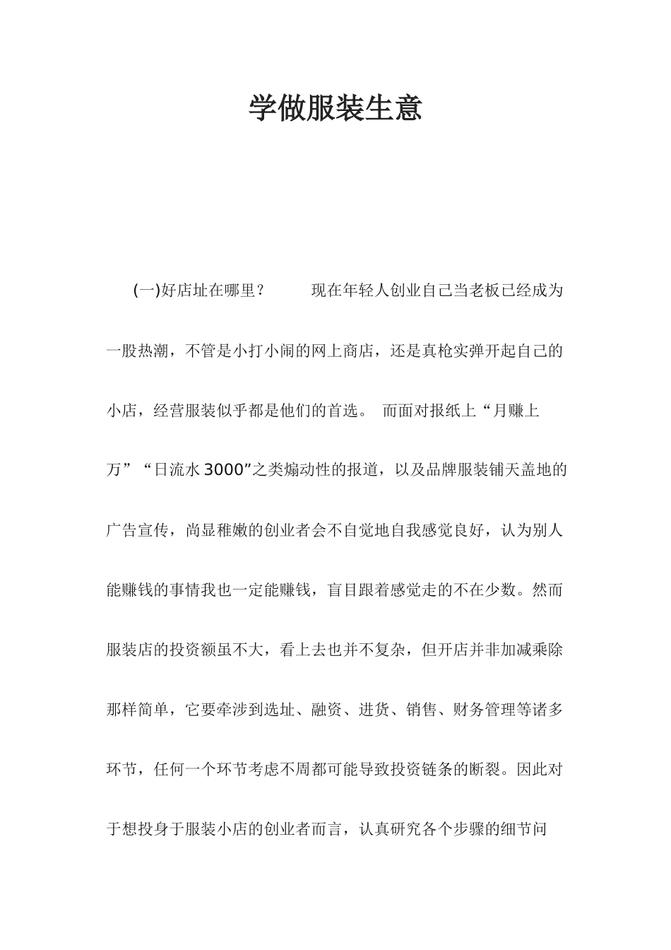 学做服装生意_第1页