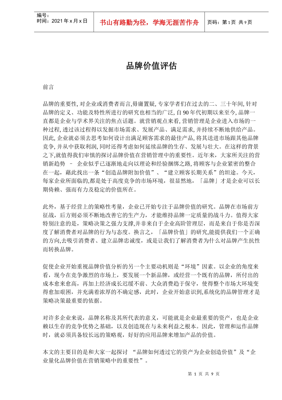 品牌价值评估(doc14)(1)_第1页